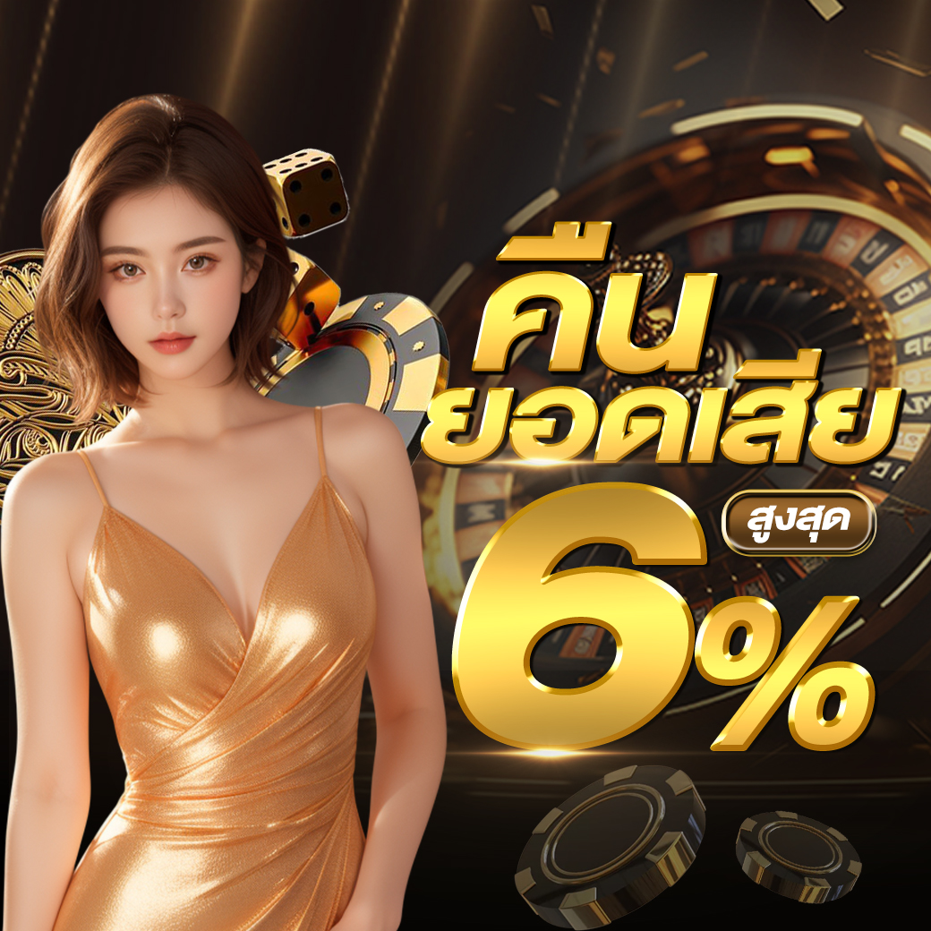 คืนยอดเสีย 6% ทุกวัน